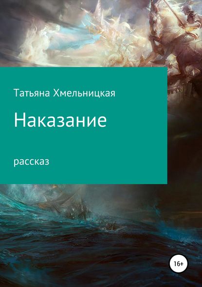 Наказание — Татьяна Хмельницкая