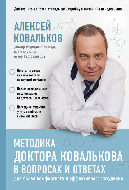 Методика доктора Ковалькова в вопросах и ответах — Алексей Ковальков