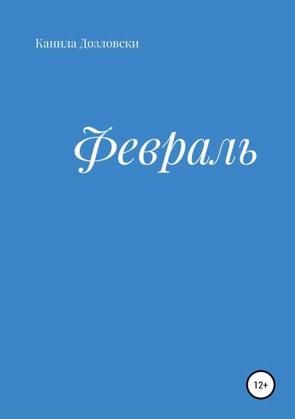 Февраль — Канила Дозловски