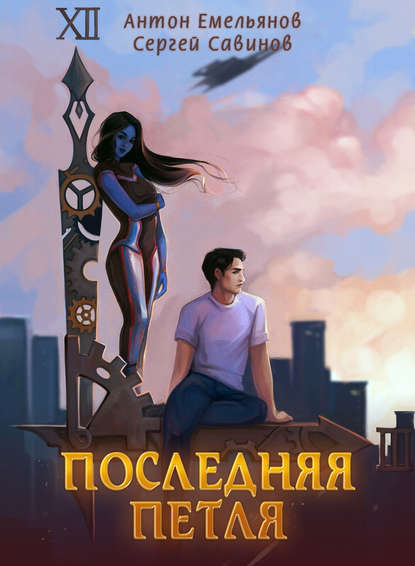 Последняя петля. Книга 1 - Сергей Савинов