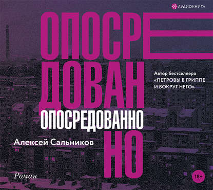 Опосредованно - Алексей Сальников