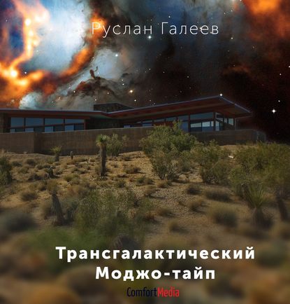 Трансгалактический Моджо-тайп — Руслан Галеев