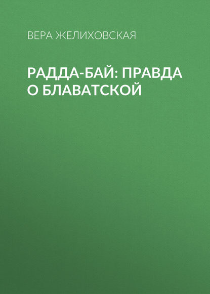 Радда-Бай: правда о Блаватской - Вера Желиховская