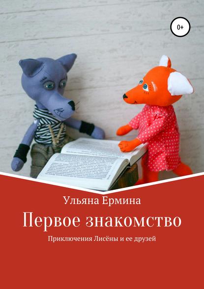 Приключения Лисены и ее друзей. Первое знакомство — Ульяна Ермина