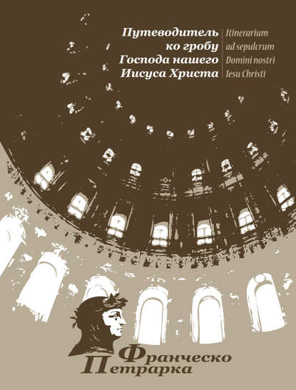 Путеводитель ко гробу Господа нашего Иисуса Христа — Франческо Петрарка