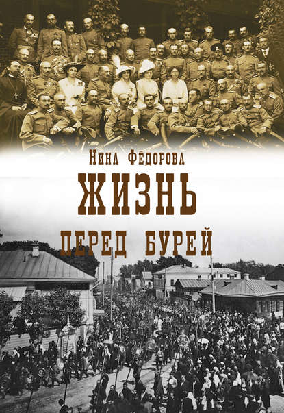 Жизнь. Книга 2. Перед бурей — Нина Федорова