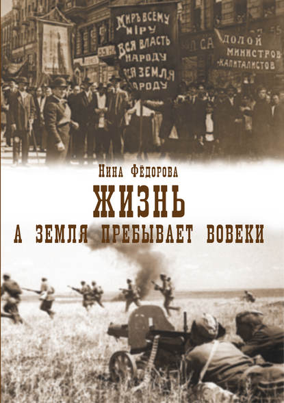 Жизнь. Книга 3. А земля пребывает вовеки — Нина Федорова