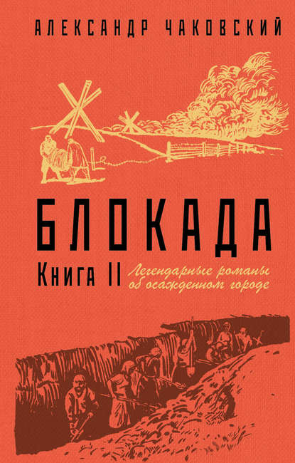 Блокада. Книга 2 - Александр Борисович Чаковский