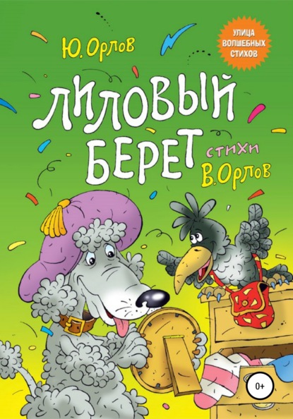 Лиловый берет - Юрий Владимирович Орлов