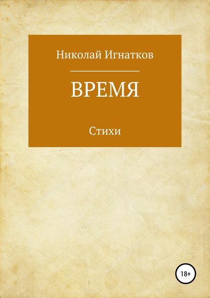 Время. Книга стихотворений — Николай Викторович Игнатков