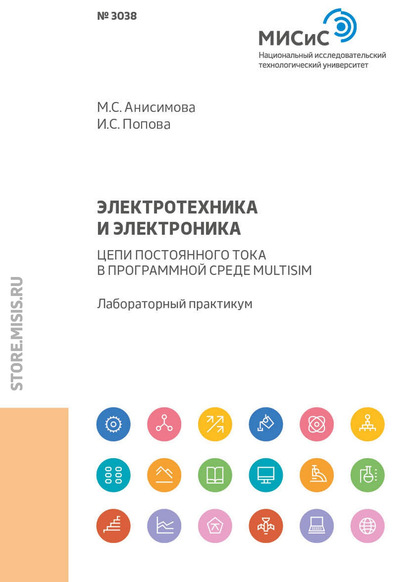 Электротехника и электроника. Цепи постоянного тока в программной среде Multisim - М. С. Анисимова