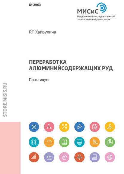 Переработка алюминийсодержащих руд — С. С. Киров