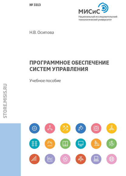 Программное обеспечение систем управления — Н. В. Осипова