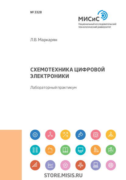 Схемотехника цифровой электроники — Л. В. Маркарян