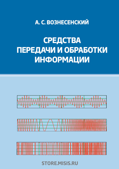 Средства передачи и обработки информации - А. С. Вознесенский