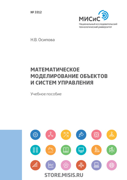 Математическое моделирование объектов и систем управления — Н. В. Осипова