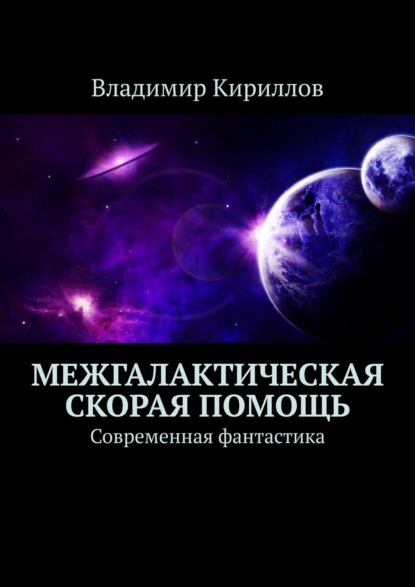 Межгалактическая скорая помощь. Современная суперфантастика — Владимир Кириллов