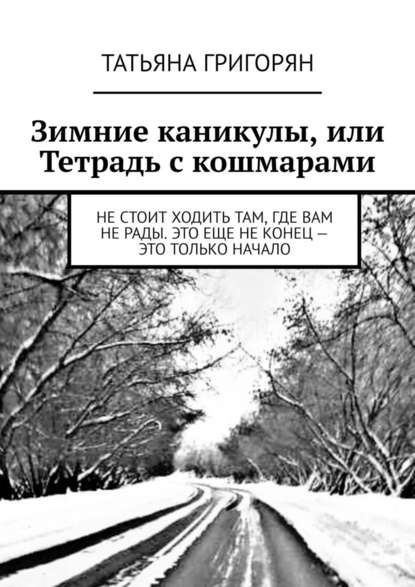 Зимние каникулы, или Тетрадь с кошмарами — Татьяна Викторовна Григорян