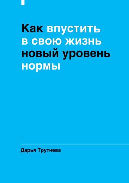 Как впустить в свою жизнь новый уровень нормы - Дарья Трутнева