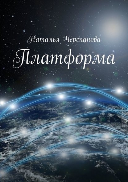 Платформа - Наталья Черепанова