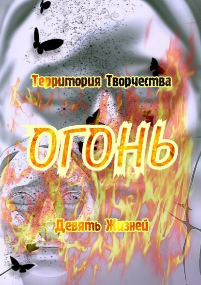 Огонь. Девять Жизней - Валентина Спирина