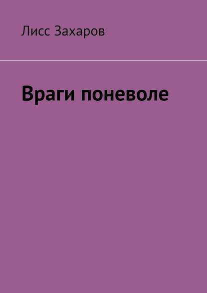 Враги поневоле - Лисс Захаров