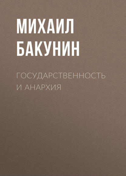 Государственность и Анархия — Михаил Бакунин