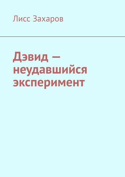 Дэвид – неудавшийся эксперимент — Лисс Захаров