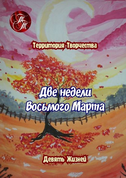 Две недели Восьмого марта. Девять Жизней - Валентина Спирина