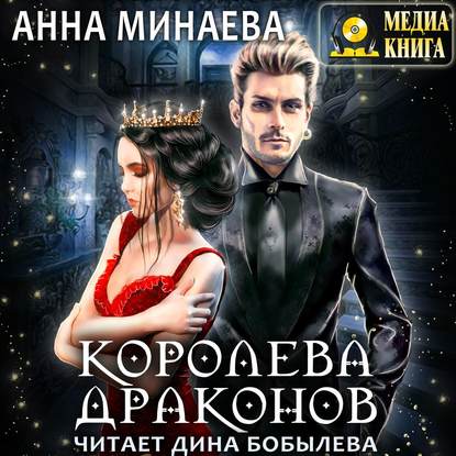 Королева драконов — Анна Минаева