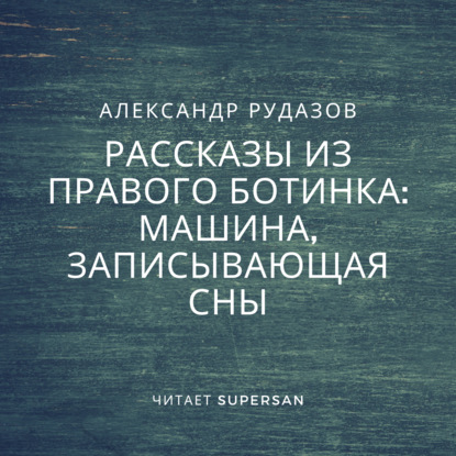 Машина, записывающая сны - Александр Рудазов