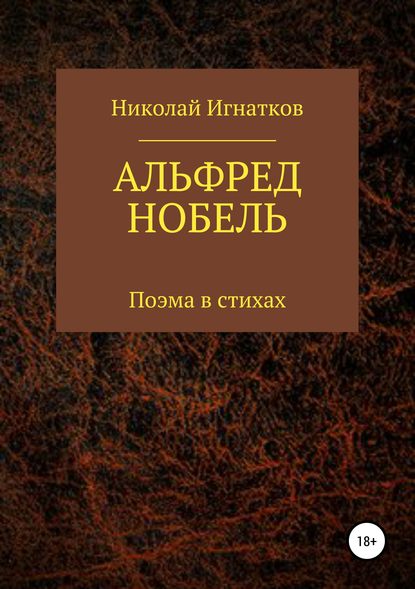 Альфред Нобель. Поэма в стихах — Николай Викторович Игнатков