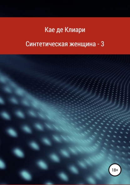 Синтетическая женщина – 3 — Кае де Клиари