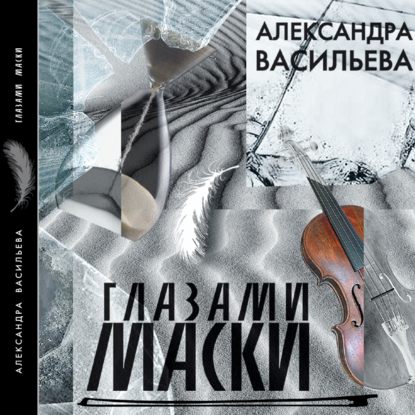 Глазами маски - Александра Васильева