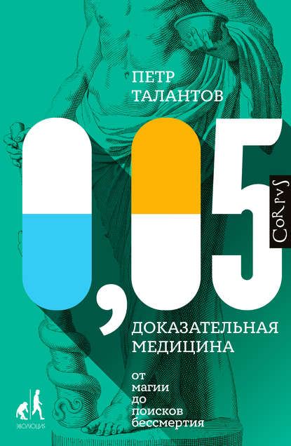 0,05. Доказательная медицина от магии до поисков бессмертия — Петр Талантов