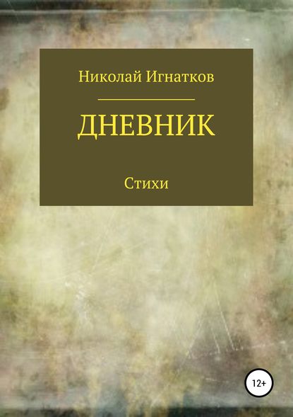 Дневник. Книга стихотворений - Николай Викторович Игнатков