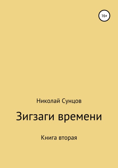 Зигзаги времени. Книга вторая - Николай Михайлович Сунцов