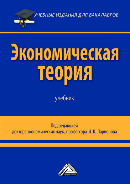 Экономическая теория — Коллектив авторов