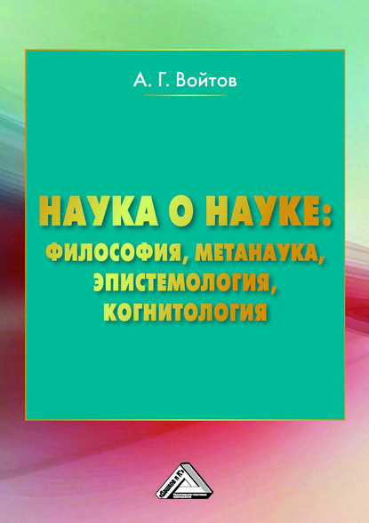 Наука о науке: философия, метанаука, эпистемология, когнитология - А. Г. Войтов