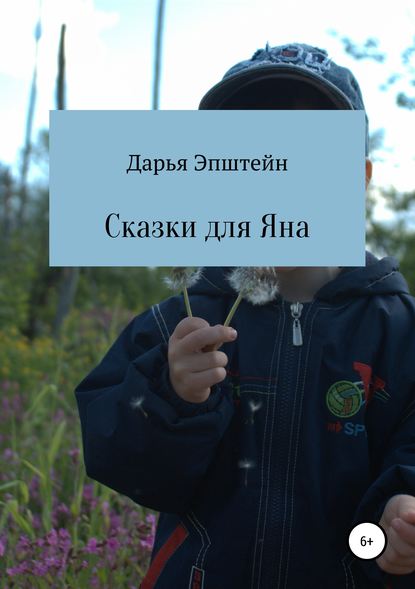 Сказки для Яна — Дарья Эпштейн