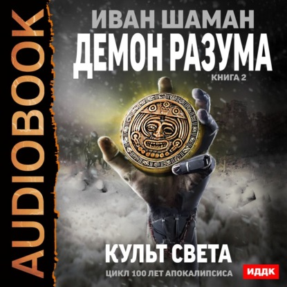 Демон Разума. Книга 2. Культ света - Иван Шаман