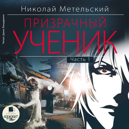 Призрачный ученик. Часть 1 - Николай Метельский