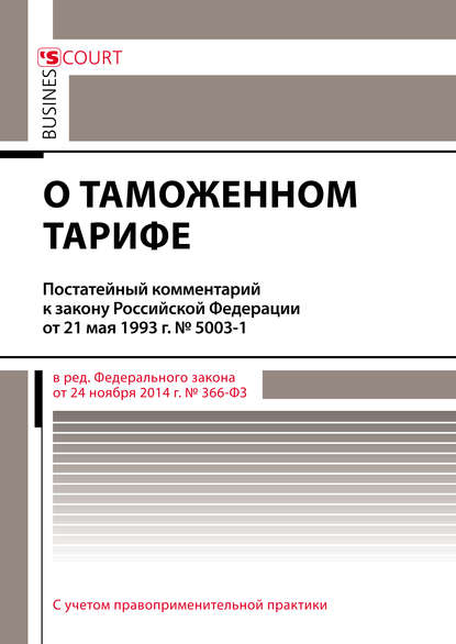 Комментарий к закону Российской Федерации от 21 мая 1993 г. № 5003-1 «О таможенном тарифе» (постатейный) — Павел Николаевич Сафоненков