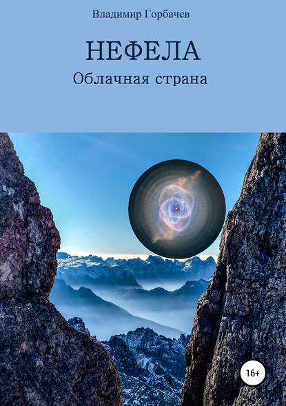 Нефела, Облачная страна — Владимир Михайлович Горбачев