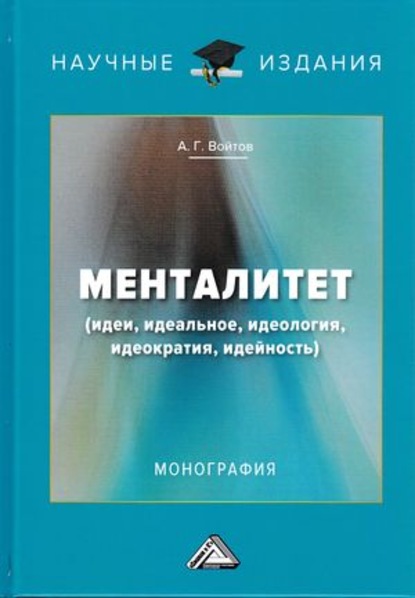 Менталитет. Идеи, идеальное, идеология, идеократия, идейность - А. Г. Войтов