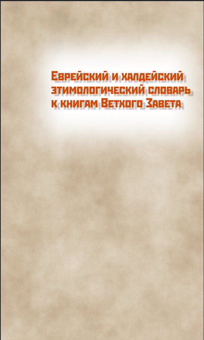 Еврейский и халдейский этимологический словарь к книгам Ветхого Завета. Том 1. Русско-еврейский — О. Н. Штейнберг