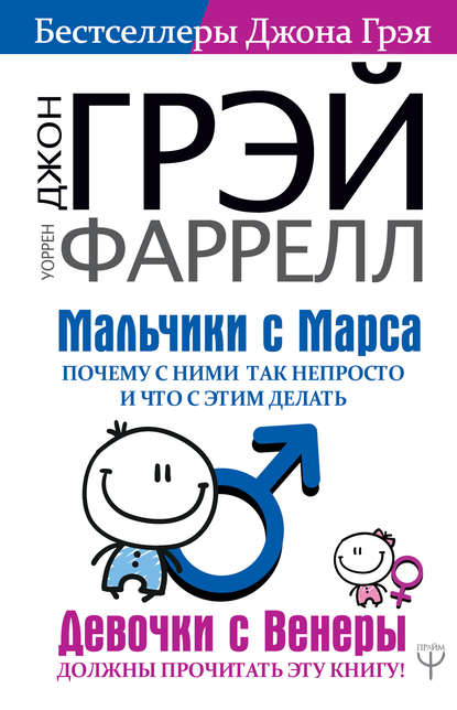 Мальчики с Марса. Почему с ними так непросто и что с этим делать - Джон Грэй