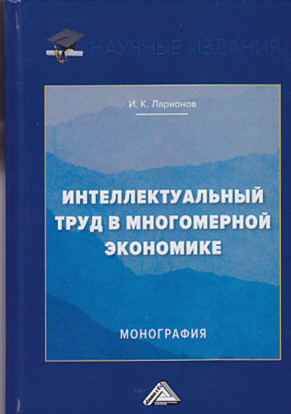 Интеллектуальный труд в многомерной экономике - Игорь Ларионов