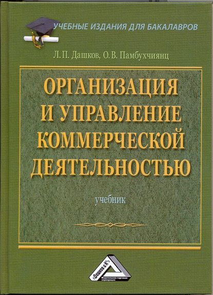 Организация и управление коммерческой деятельностью: Учебник для бакалавров - О. В. Памбухчиянц