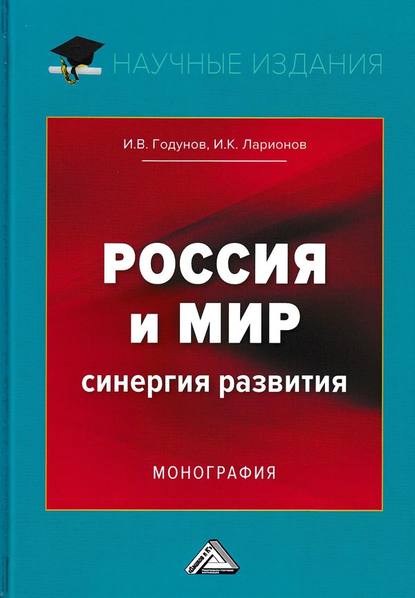 Россия и мир. Синергия развития — Игорь Ларионов